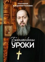 читать Батюшкины уроки