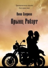 читать Прынц Робэрт. Эротическая сказка для взрослых