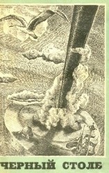 читать Черный столб. Сборник научно фантастических повестей и рассказов