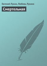 читать Смертельная