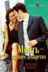 читать Месть — лучшее лекарство