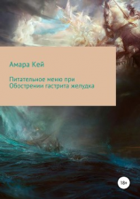 читать Питательное меню при Обострении гастрита желудка