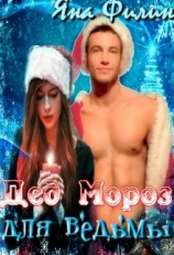 читать Дед Мороз для ведьмы