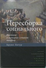 читать Пересборка социального. Введение в акторно сетевую теорию