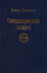 читать Сотворение мира