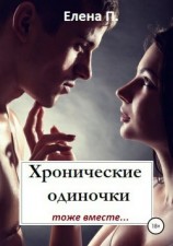 читать Хронические одиночки тоже вместе