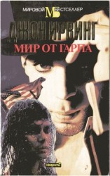 читать Мир от Гарпа