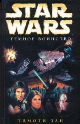 читать Трилогия Трауна-2: Темное воинство