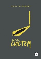 читать Дас Систем