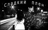читать Сладкий плен