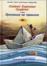 читать Стойкий оловянный солдатик