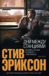 читать Дни между станциями