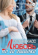 читать Любовь по ее ошибке