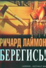 читать Берегись!