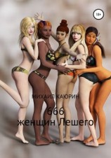 читать 666 женщин Лешего