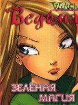 читать Зеленая магия