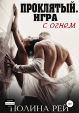 читать Проклятый. Игра с огнём