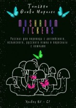 читать Mushroom pickers. Рассказ для перевода с английского, испанского, русского языка и пересказа с ключами. Уровни В2С1