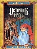 читать Ксанф. Источник магии