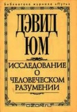 читать Исследование о человеческом разумении