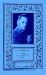 читать Весь Перри Мейсон. Том 2