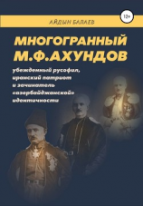 читать Многогранный М.Ф.Ахундов: убежденный русофил, иранский патриот и зачинатель «азербайджанской» идентичности