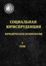 читать Социальная юриспруденция. Юридическая психология. 1 том