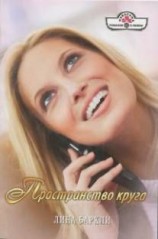 читать Пространство круга