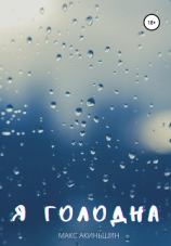 читать Я голодна