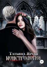 читать Монстрология