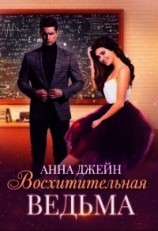 читать Восхитительная ведьма