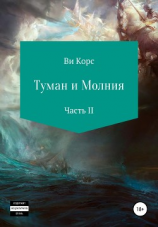 читать Туман и Молния. Часть II