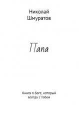 читать Папа. Книга о Боге, который всегда с тобой