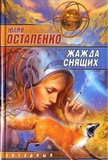 читать Жажда снящих
