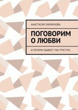 читать Поговорим о любви. И почему бывает так грустно