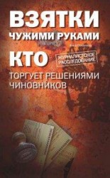 читать Взятки чужими руками: кто торгует решениями чиновников