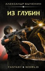 читать Из глубин