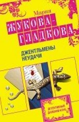 читать Джентльмены неудачи