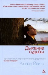 читать Дыхание судьбы