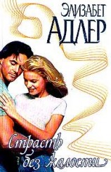 читать Страсть без жалости