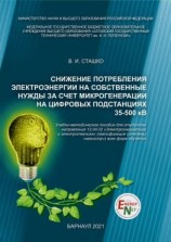 читать Снижение потребления электроэнергии на собственные нужды за счет микрогенерации на цифровых подстанциях 35-500 кВ