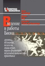 читать Введение в работы Биона. Группы, познание, психозы, мышление, трансформация, психоаналитическая практика