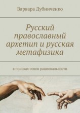 читать Русский православный архетип и русская метафизика. В поисках основ рациональности
