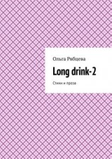 читать Long drink-2. Стихи и проза