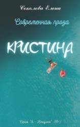 читать Кристина