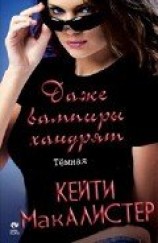 читать Даже вампиры хандрят