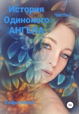 читать История Одинокого АНГЕЛА