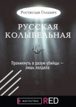 читать Русская колыбельная