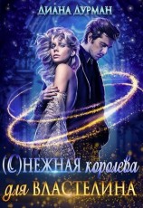 читать ( С )нежная королева для Властелина