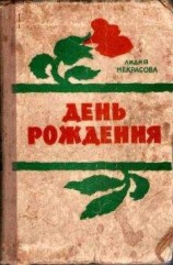 читать Некрасова Л. День рождения